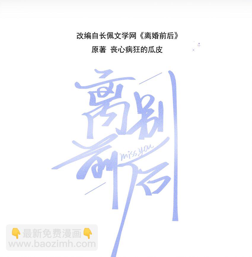 離別前後 - 065 憑什麼都瞞着我…… - 2