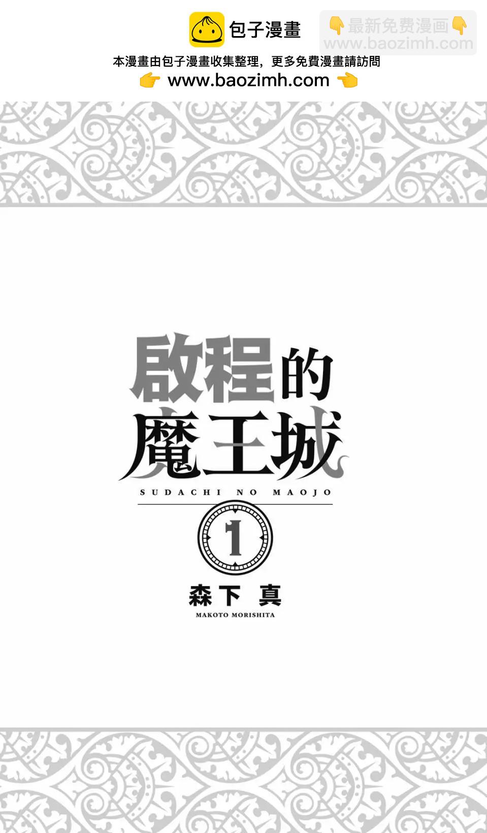 離巢的魔王城 - 第01卷(1/5) - 2