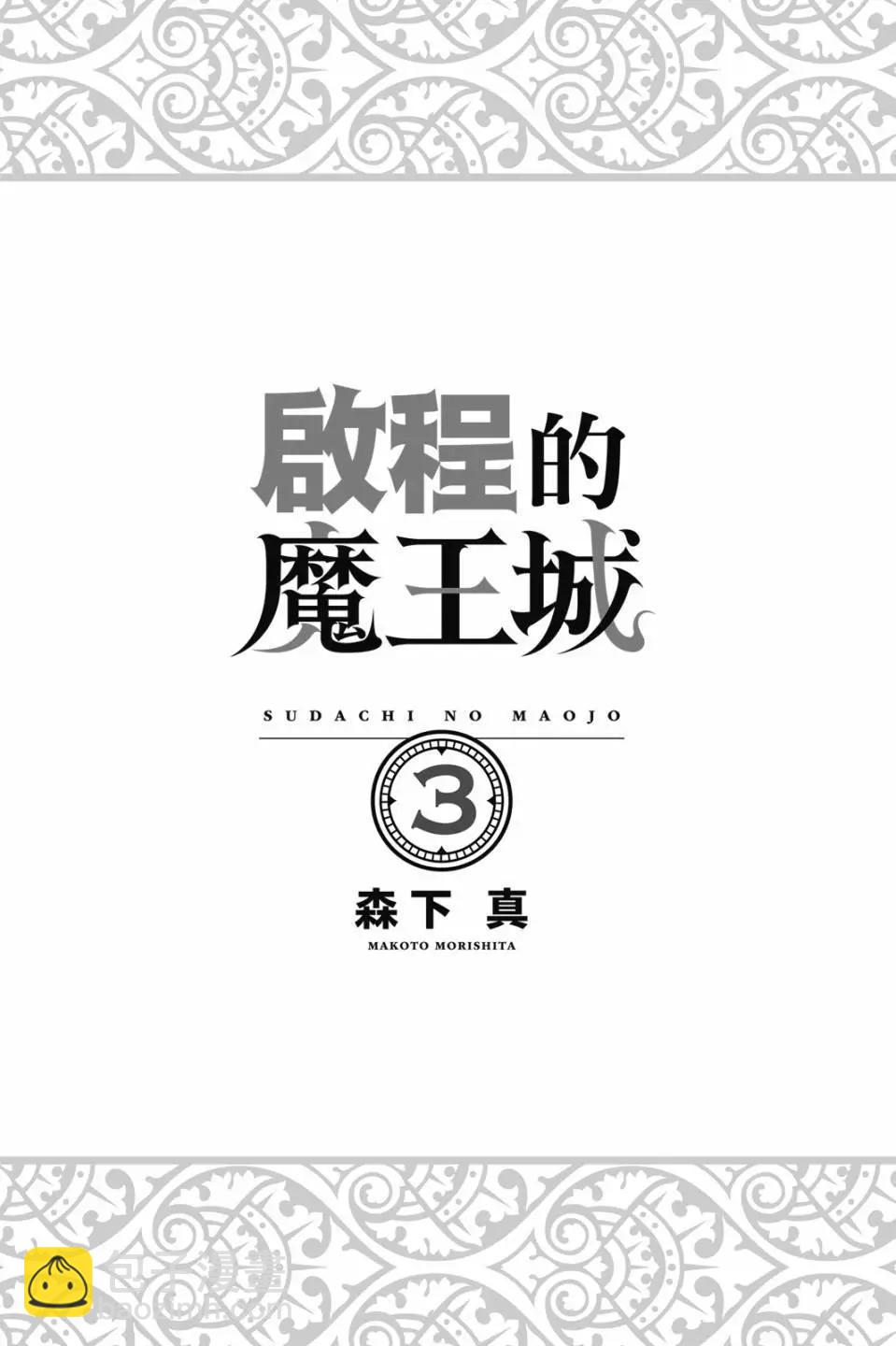 離巢的魔王城 - 第03卷(1/4) - 3