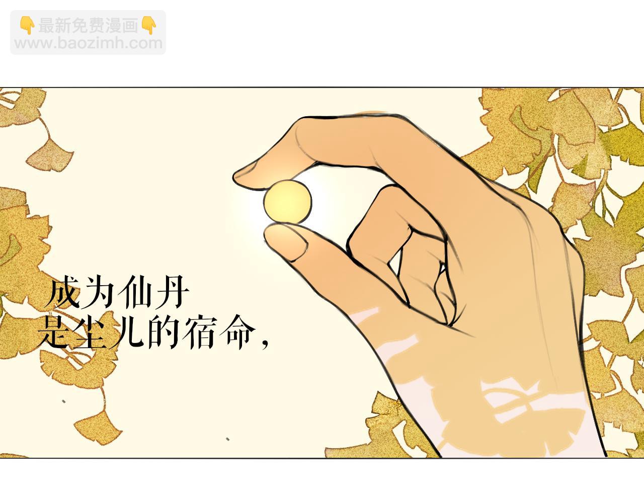 第49话  仙丹与离尘(1/2)-第96话