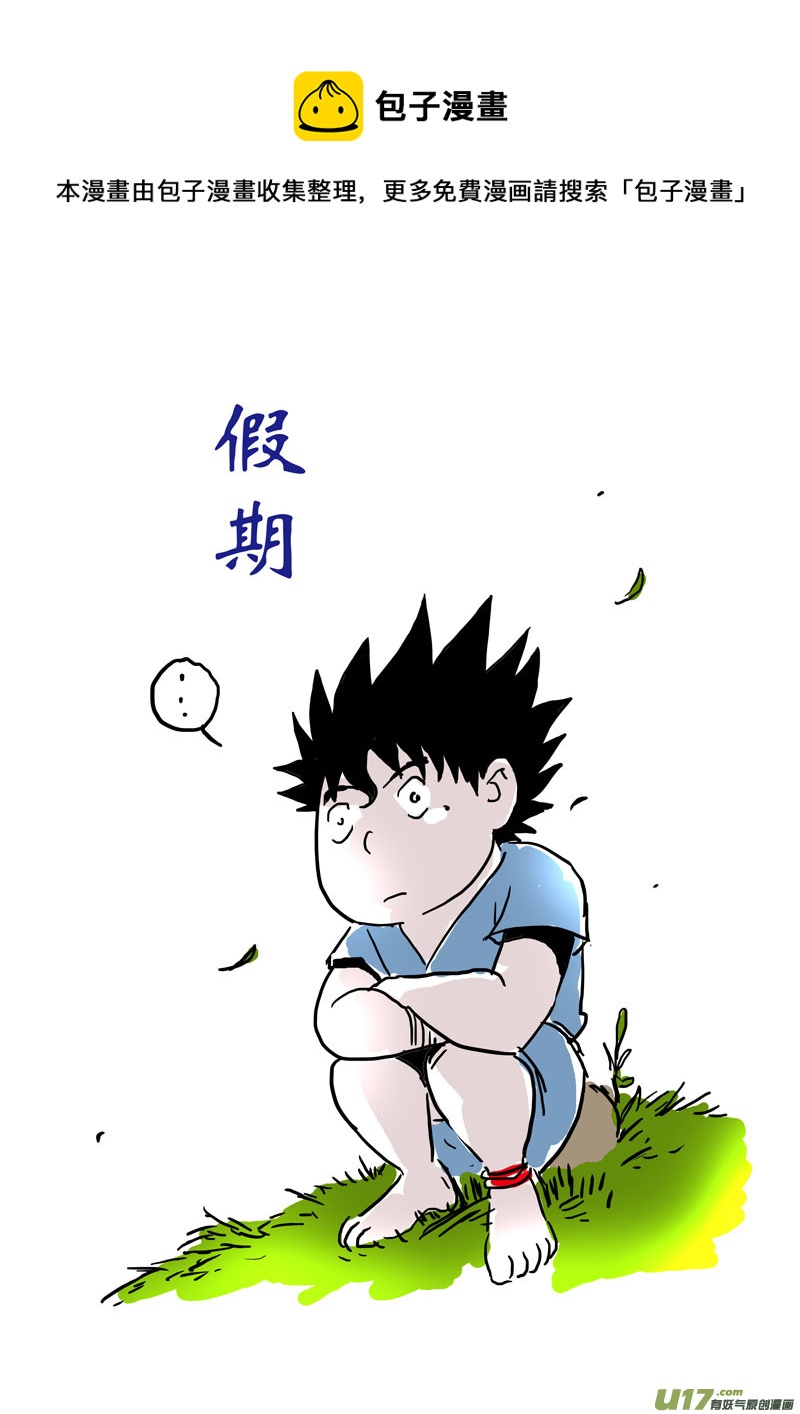 特别篇：假期-第114话