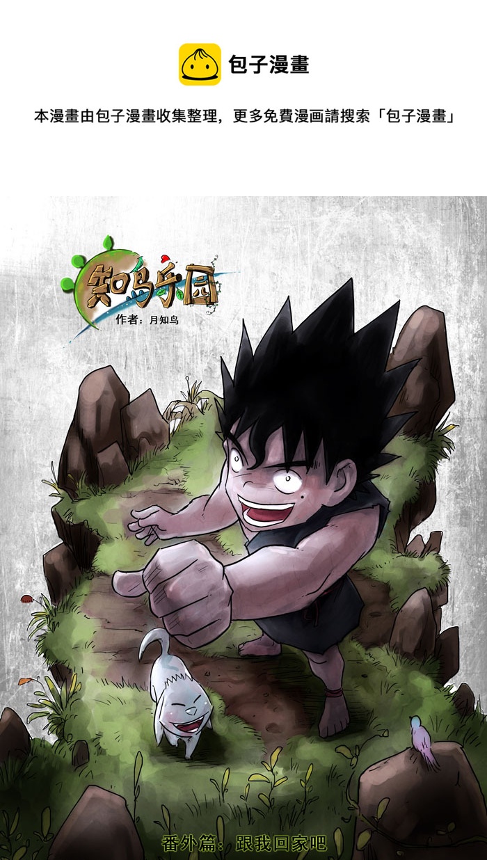 番外篇－－跟我回家吧（X）-第8话