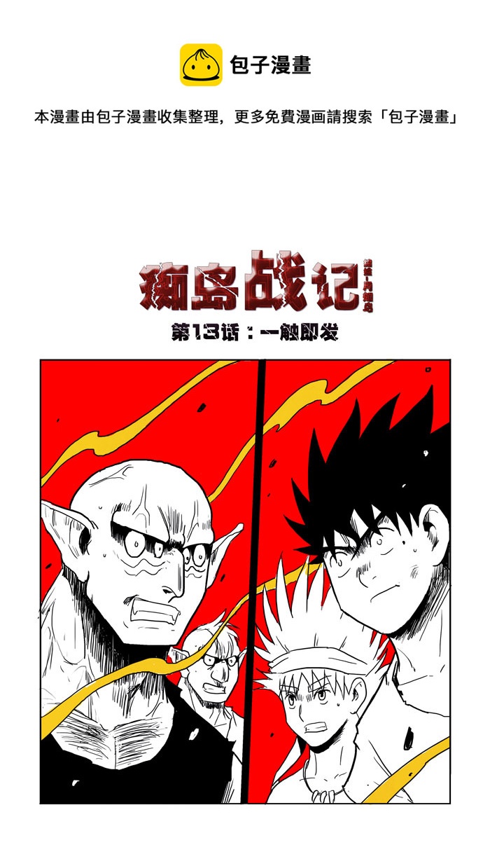 第13话：一触即发（上）-第72话