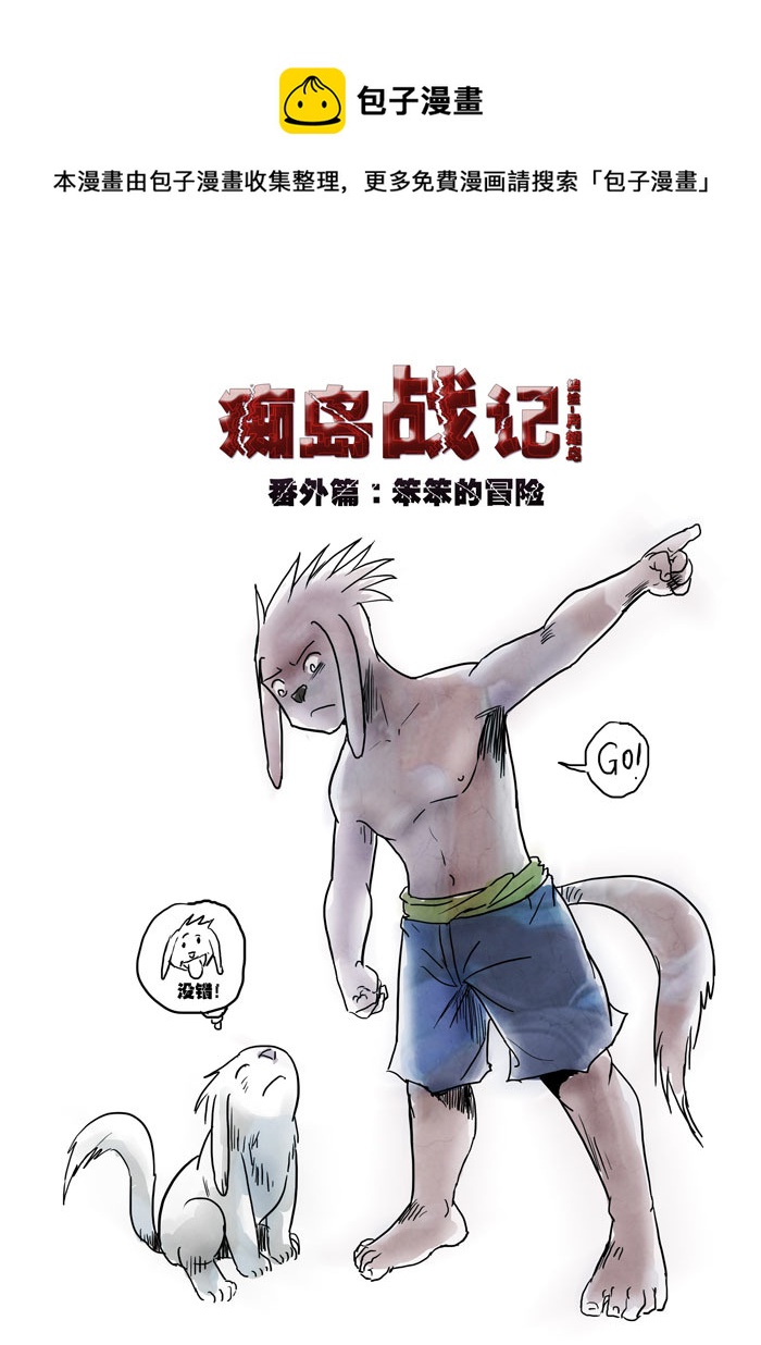 番外篇：笨笨的冒险（上）-第74话