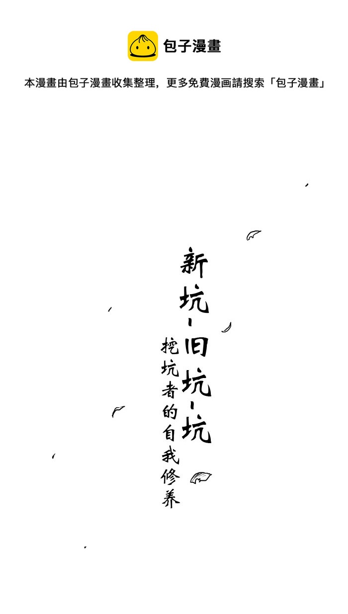 挖坑者的自我修养-第76话