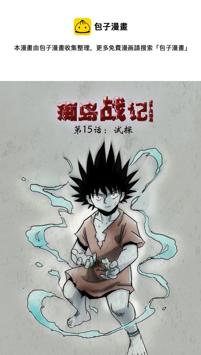 第15话：试探（上）-第80话