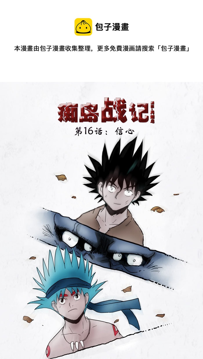 第16话：信心（上）-第82话