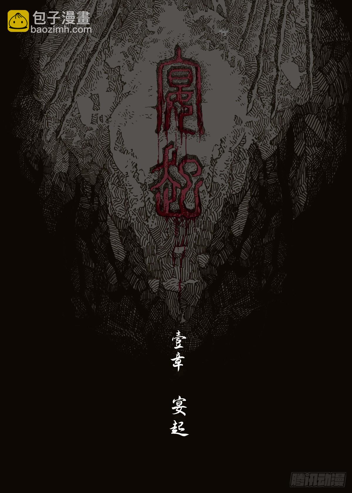 第1幕 魃(1/2)-第2话