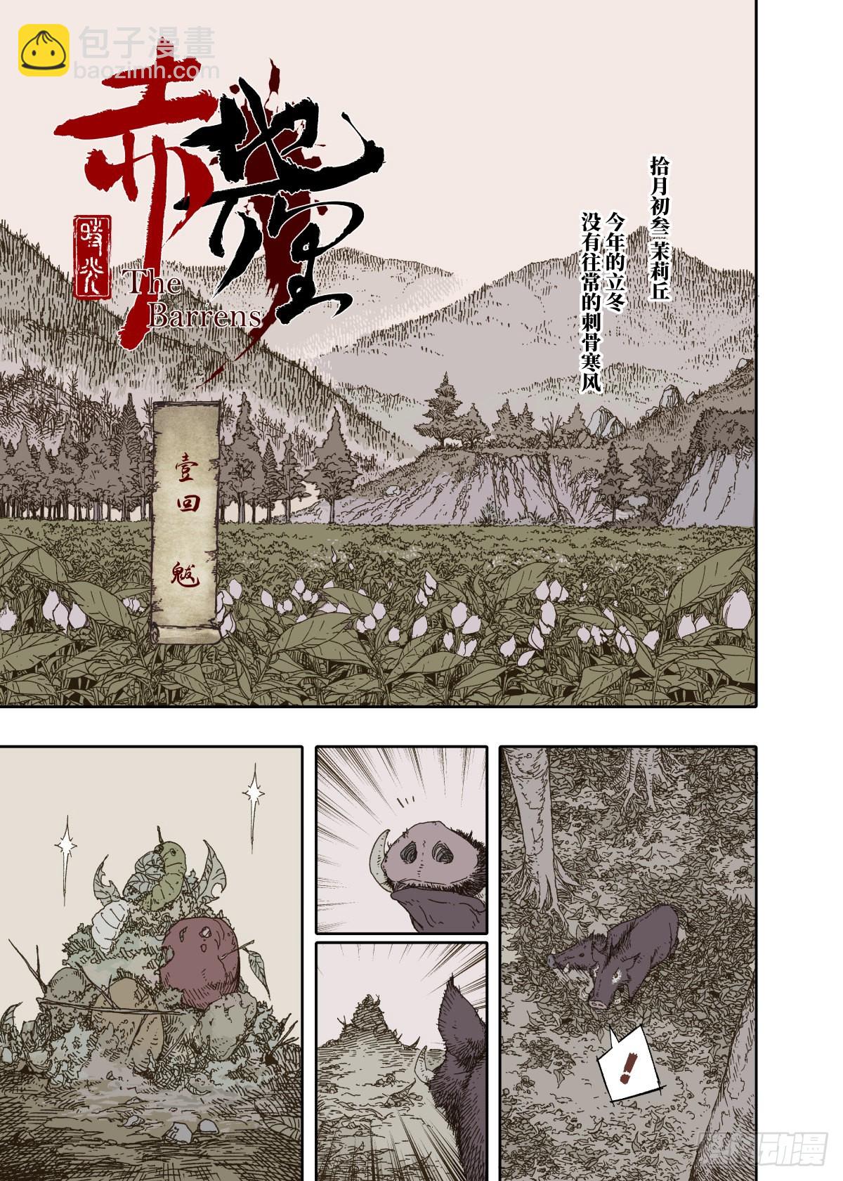 第1幕 魃(1/2)-第2话