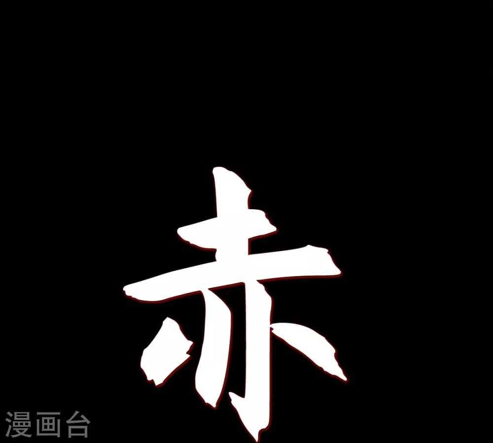 第15话 赤瞳的王族(1/2)-第16话