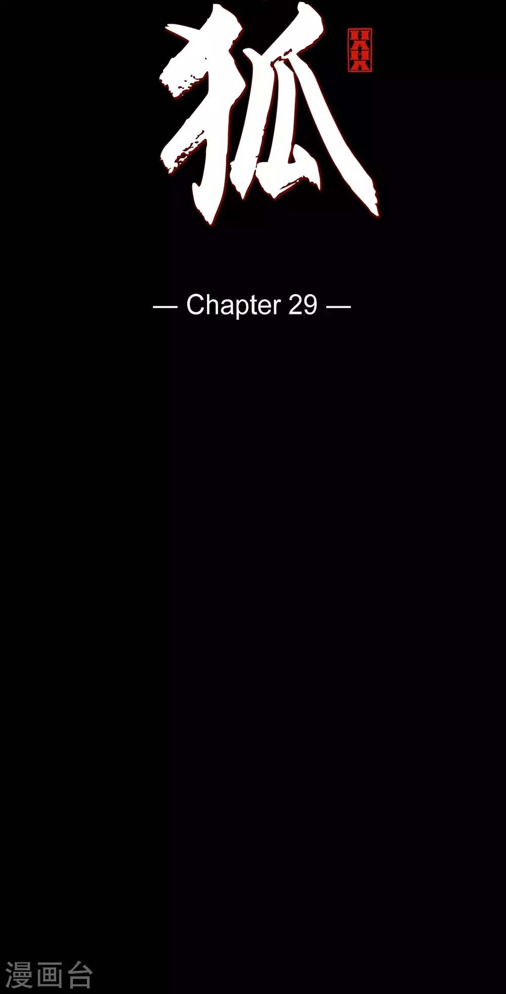 第29话 传说中的黎巴拿的妖物(1/2)-第30话