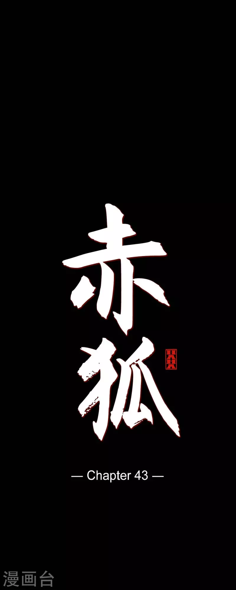 第43话 家人-第44话