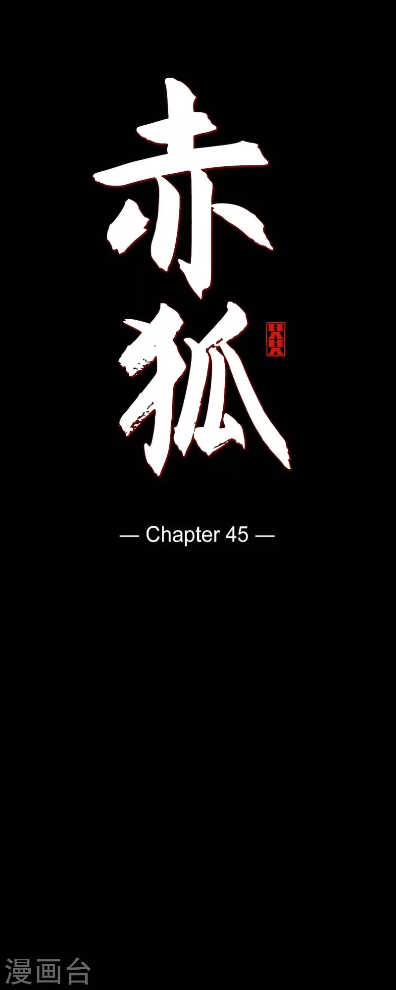 第45话 造化弄人-第46话