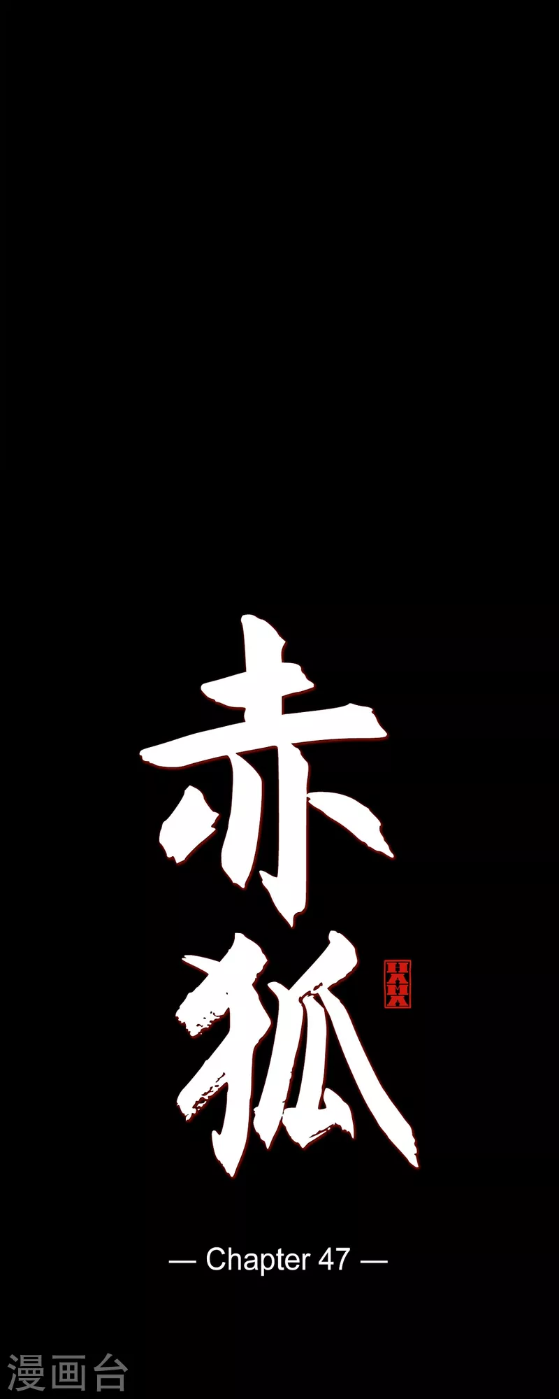 第47话 半狐半人-第48话