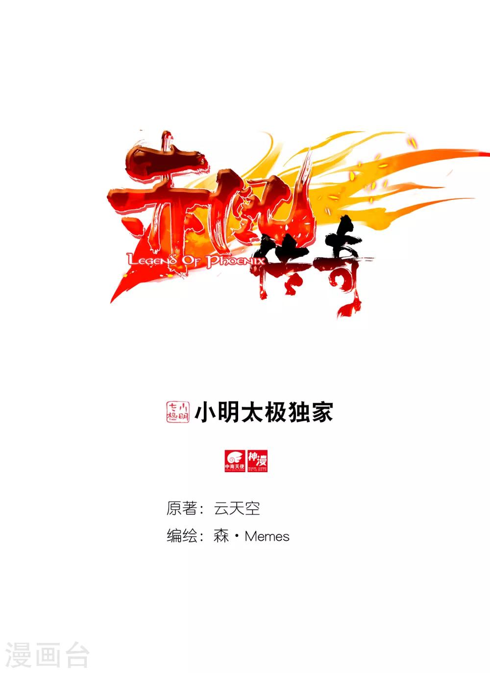 赤凰传奇 - 第76话 凤凰不发威你们都把我当吉祥物了吧 - 1