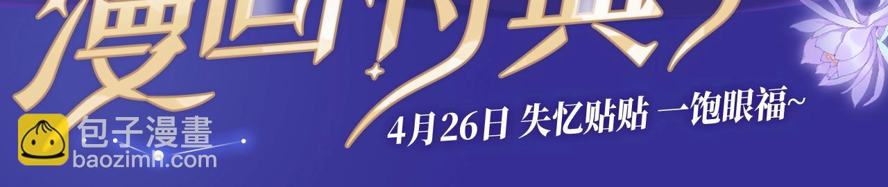 特典预告&middot;4月26日 失忆贴贴 一饱眼福！-第150话