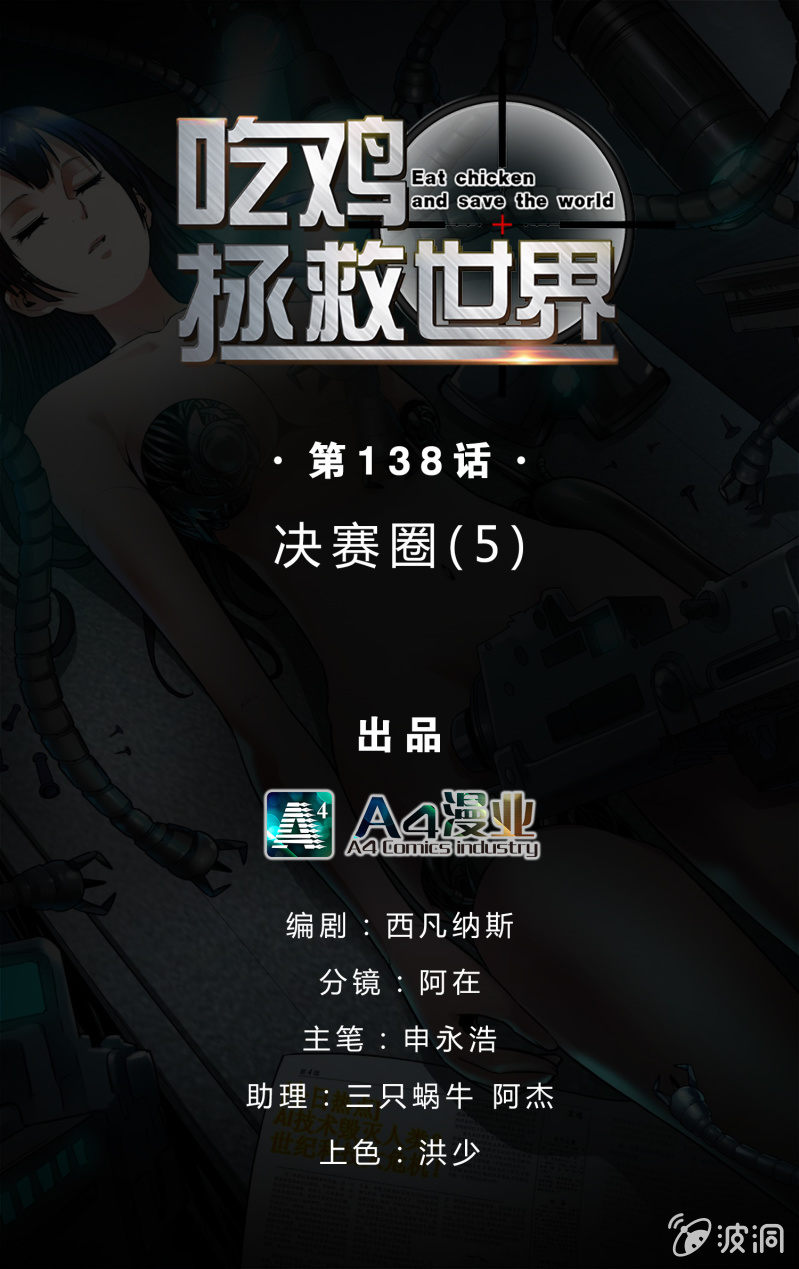 决赛圈(5)-第138话