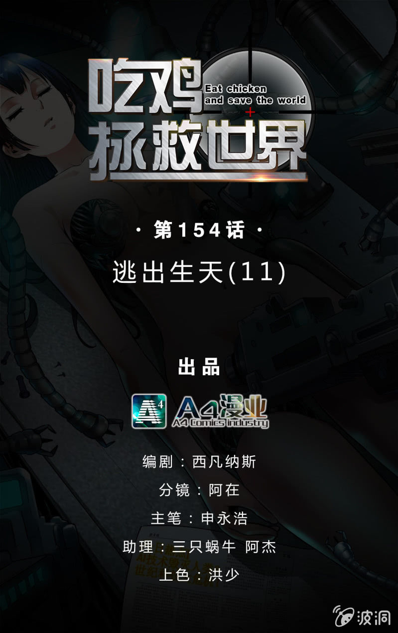 逃出生天（11）-第154话