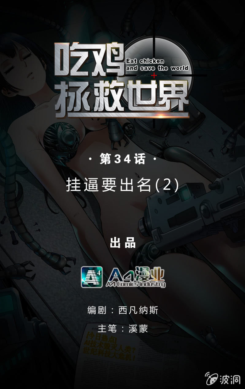 挂逼要出名(2)-第34话