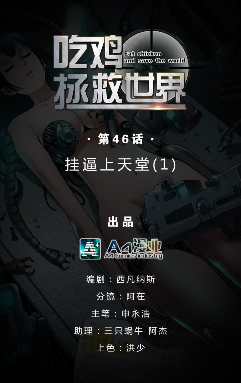 挂逼上天堂(1)-第46话