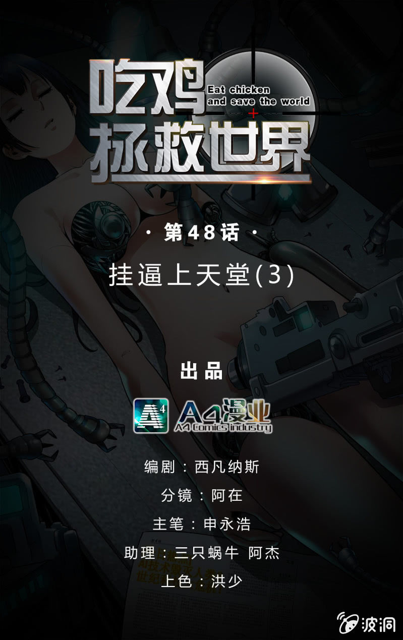 挂逼上天堂(3)-第48话