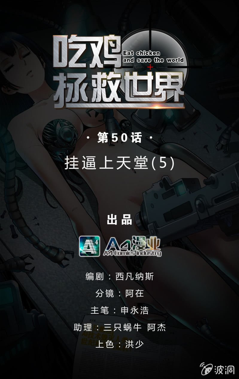 挂逼上天堂(5)(1/2)-第50话