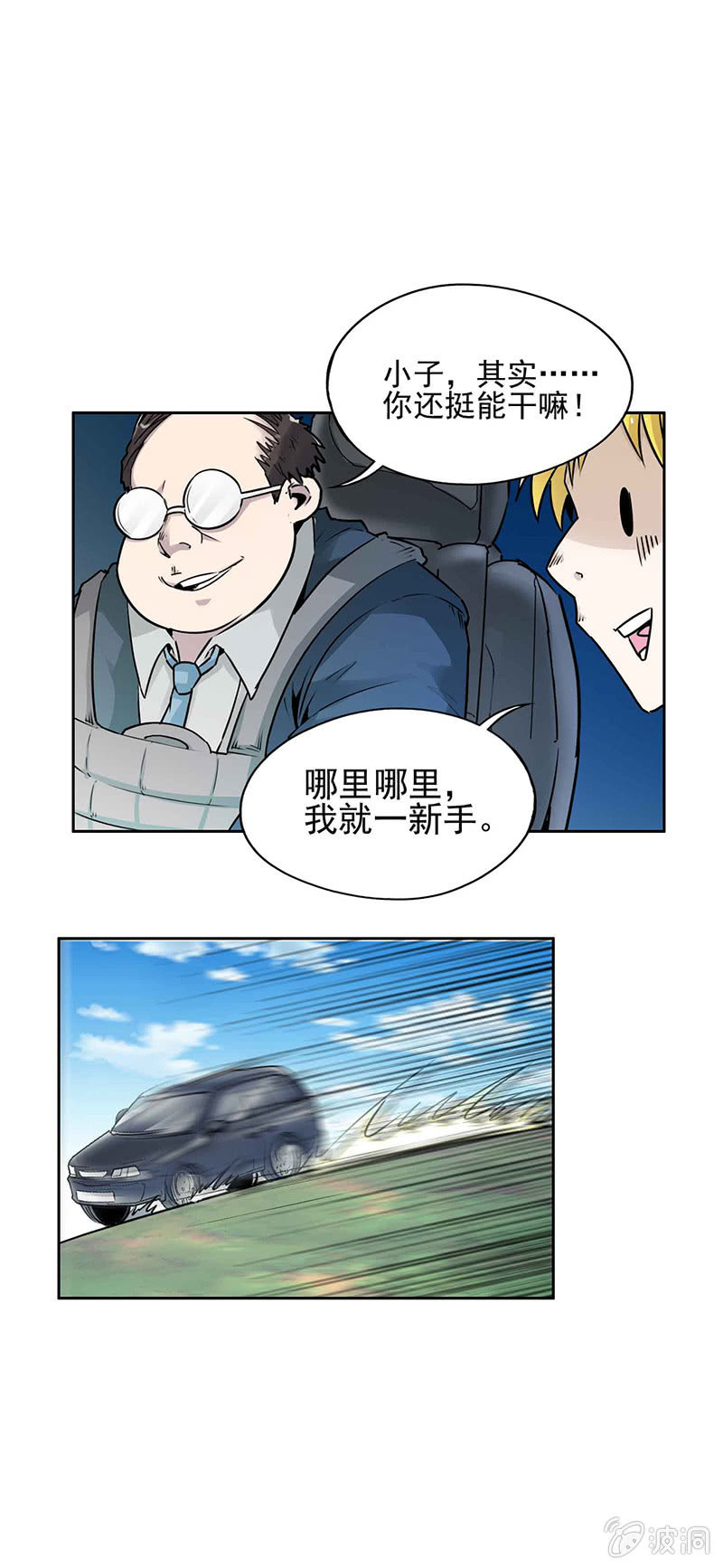 挂逼开车(下)-第10话