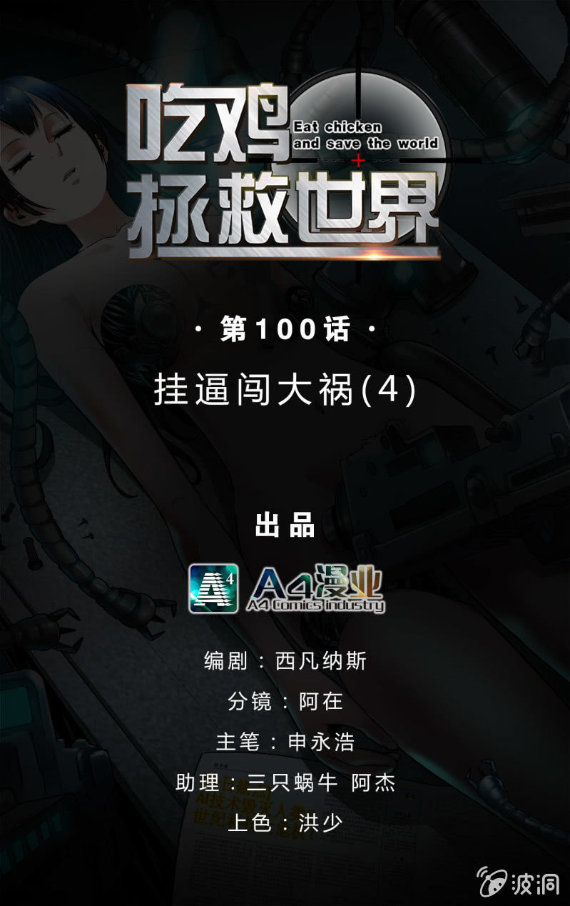 挂逼闯大祸(4)-第100话