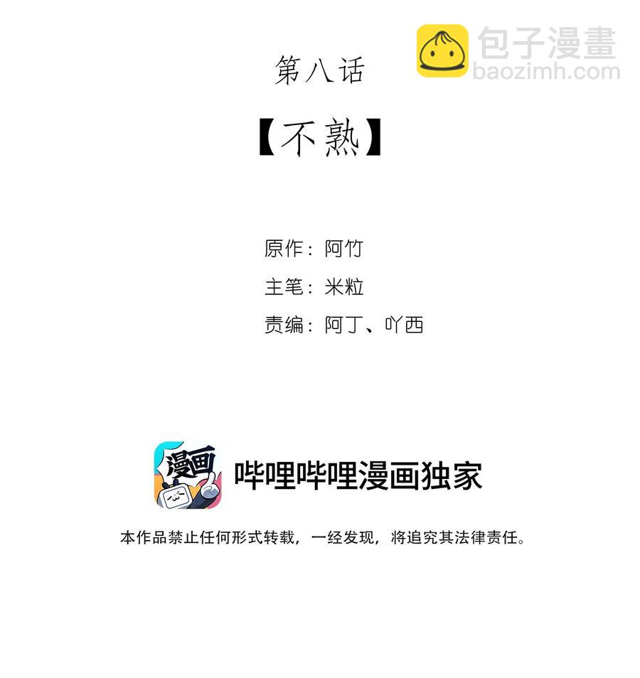08 不熟-第8话