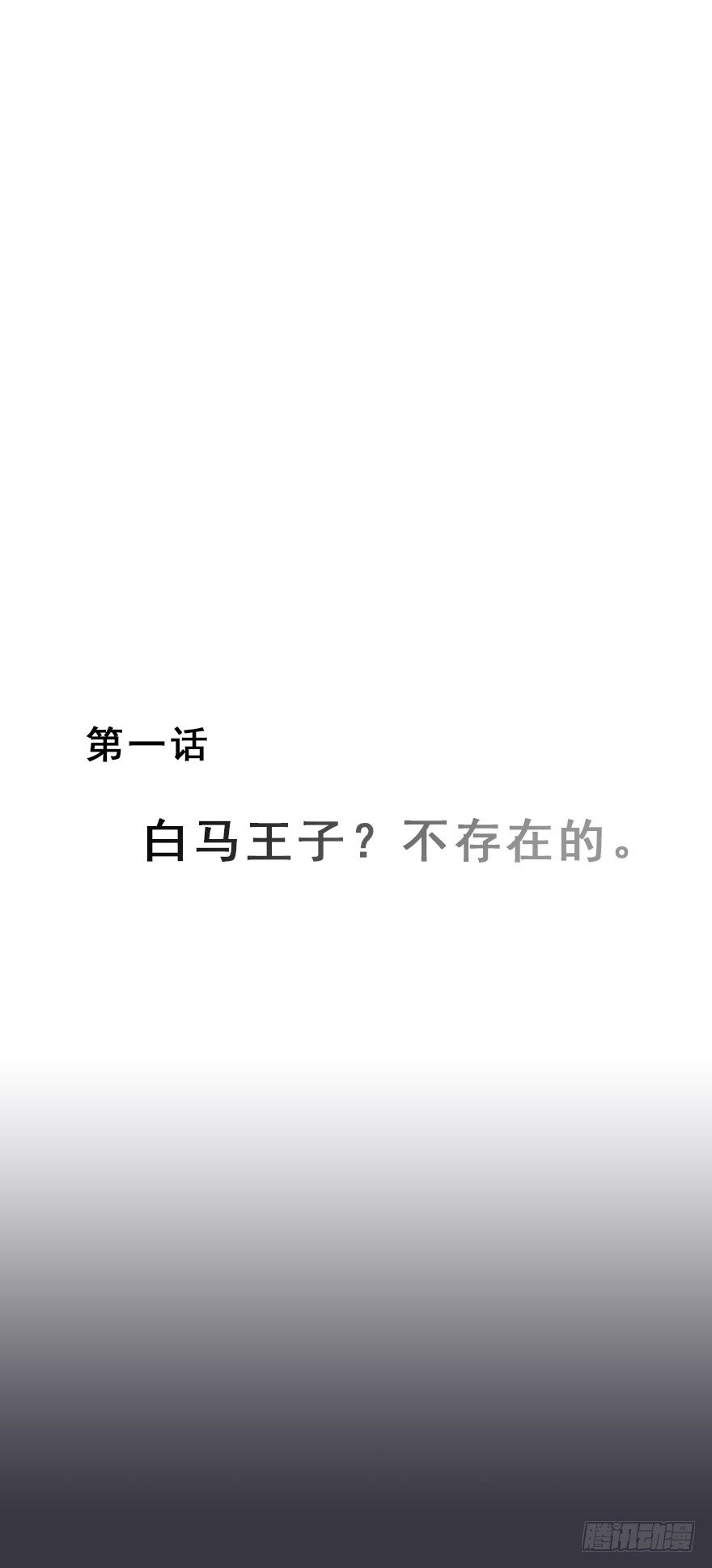 白马王子？不存在的。-第2话