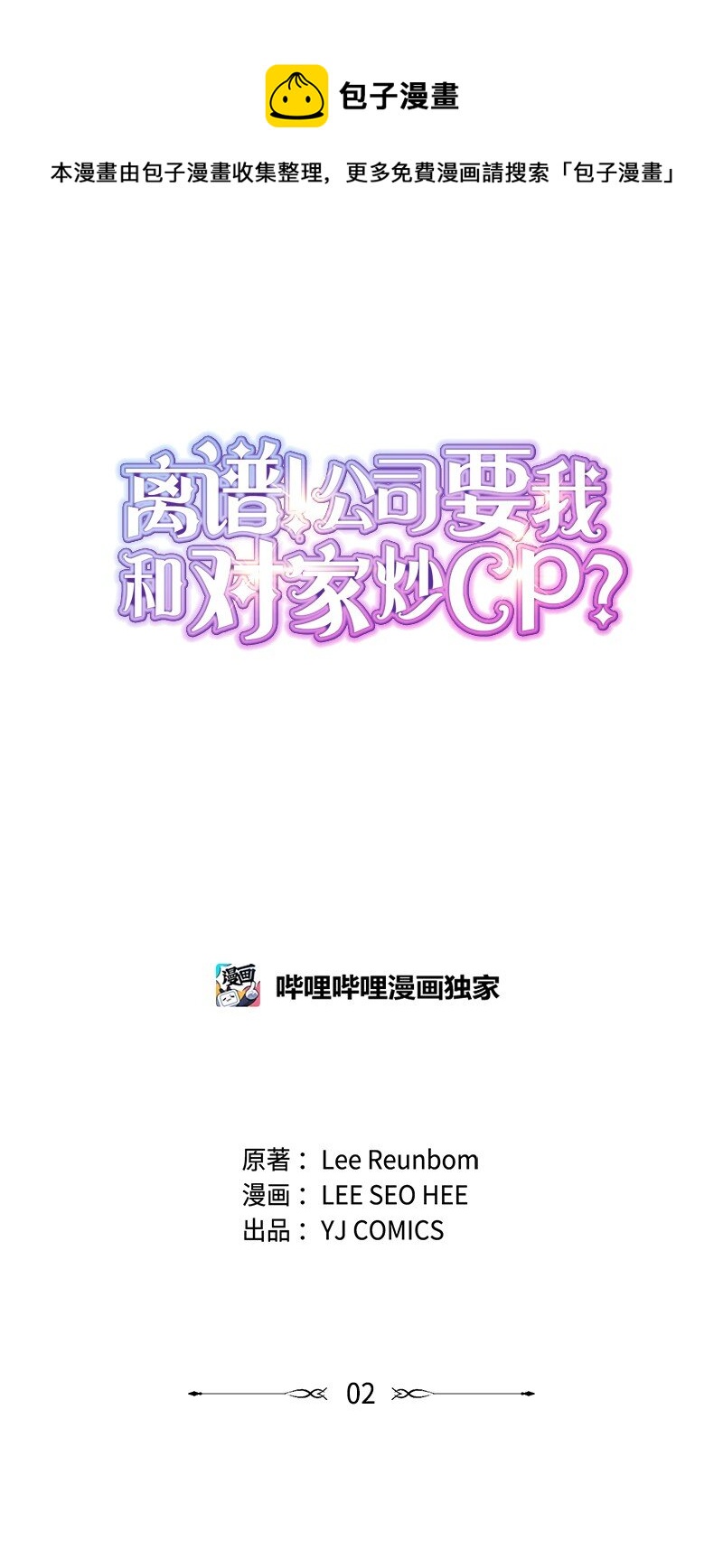 離譜！公司要我和對家炒CP？ - 02 採訪(1/2) - 1