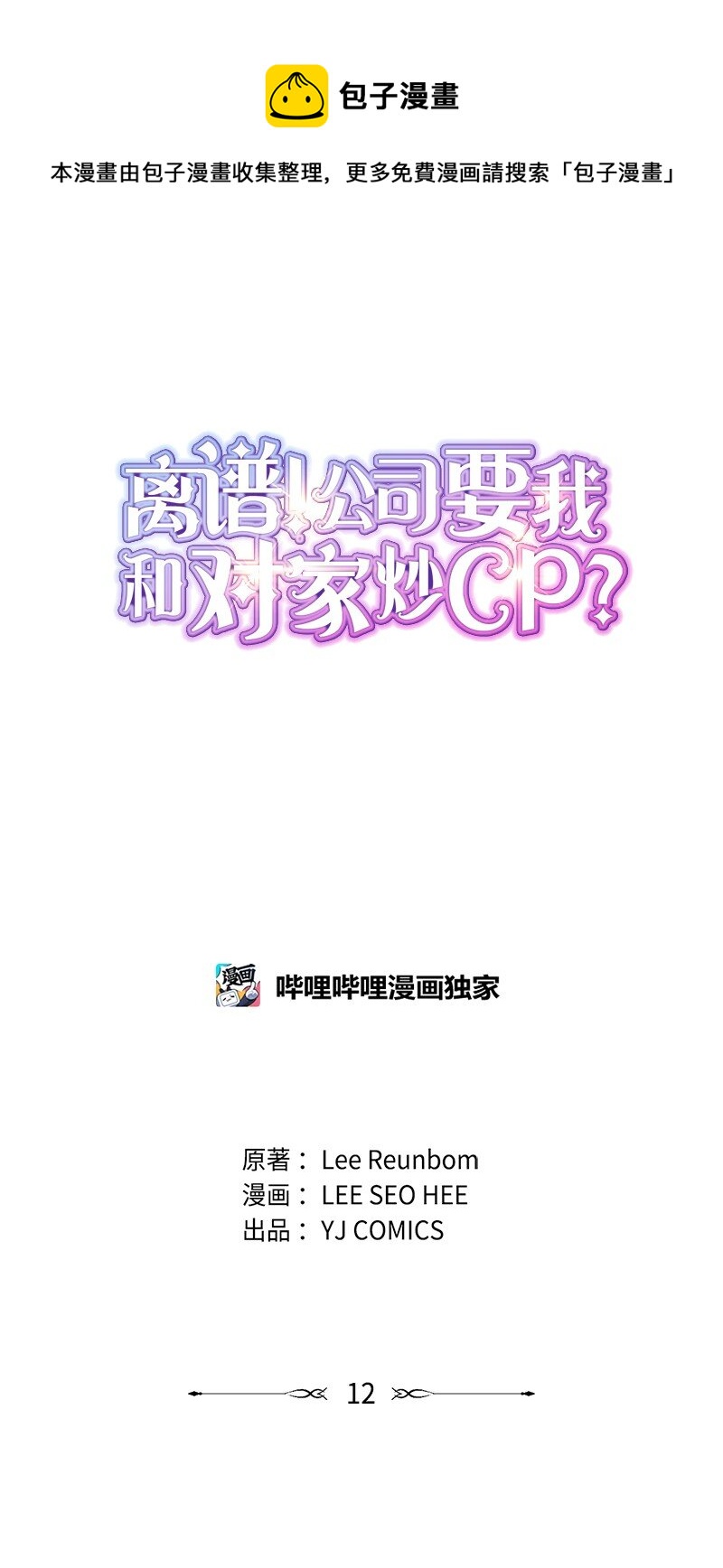 離譜！公司要我和對家炒CP？ - 12 下定決心(1/2) - 1