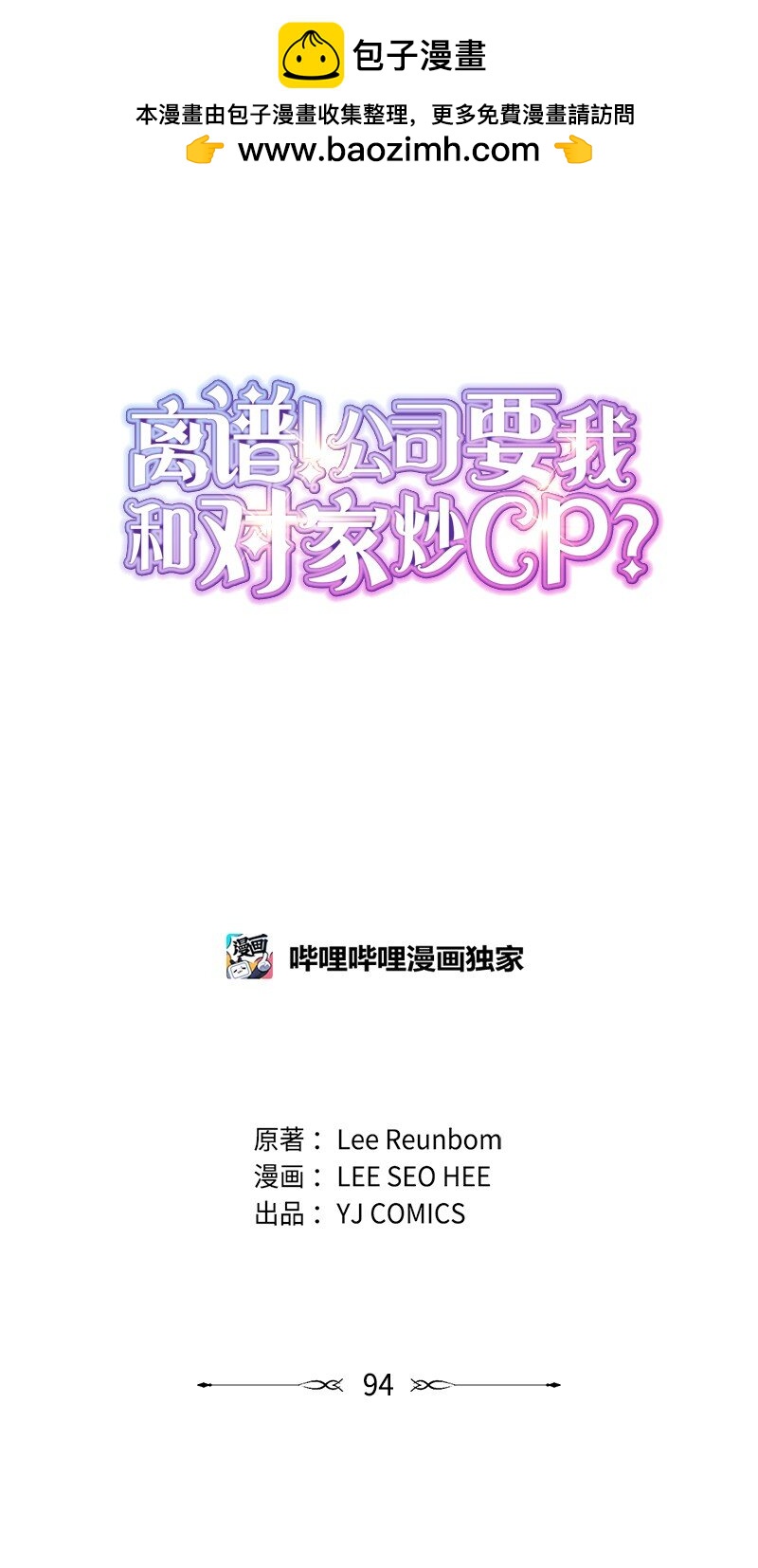 離譜！公司要我和對家炒CP？ - 94 釋然(1/2) - 1