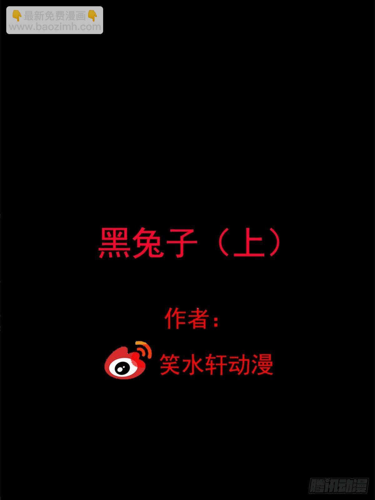 001 黑兔子（上）(1/2)-第2话