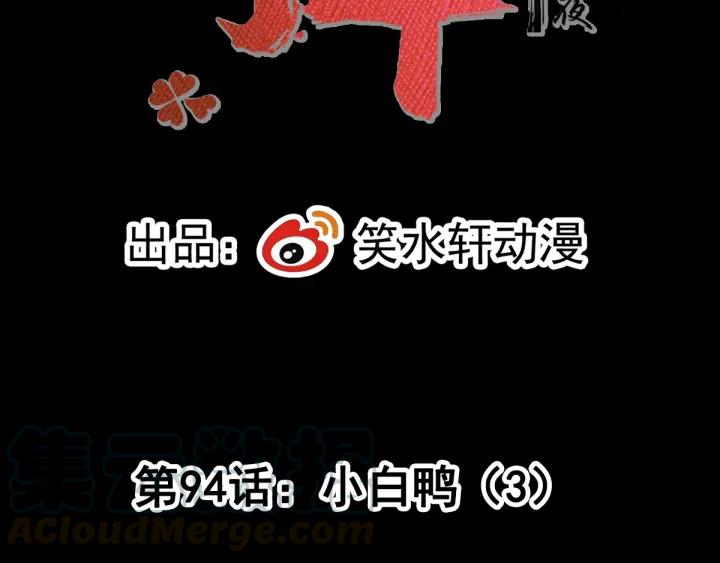094 小白鸭（3）(1/2)-第102话