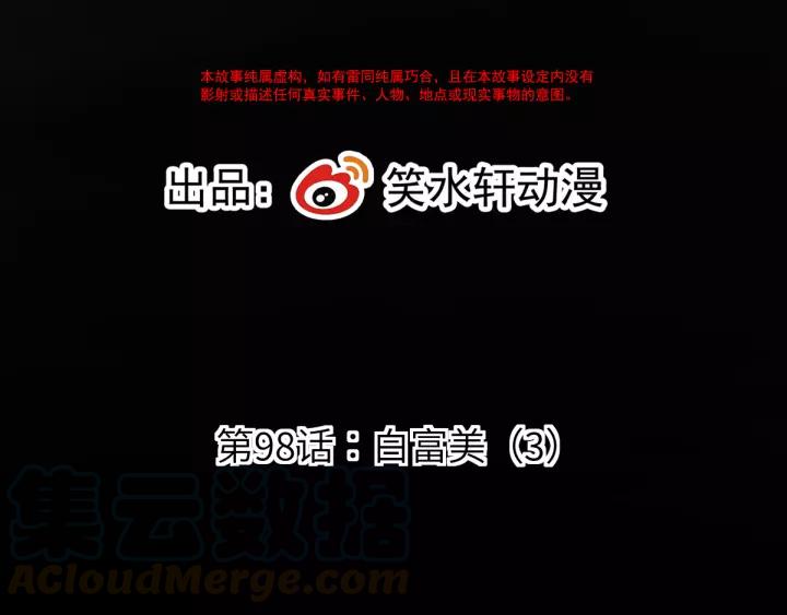 098 白富美（3）(1/2)-第106话