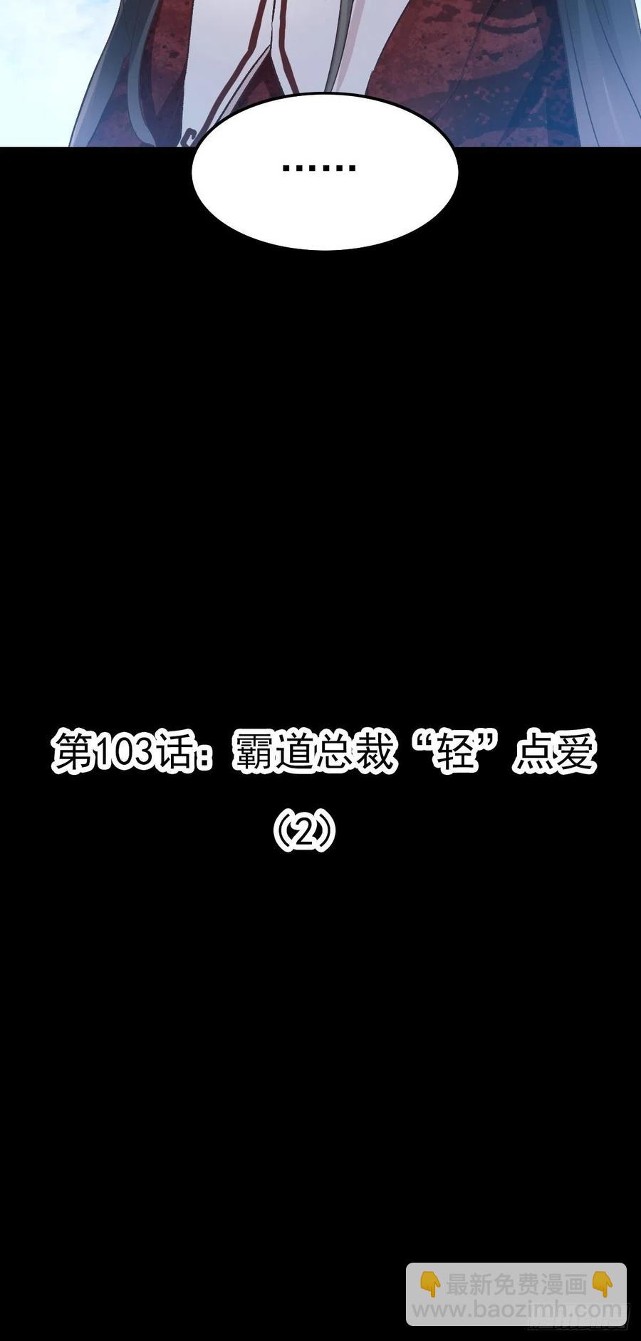 103 总裁&ldquo;轻&rdquo;点爱（2）-第114话