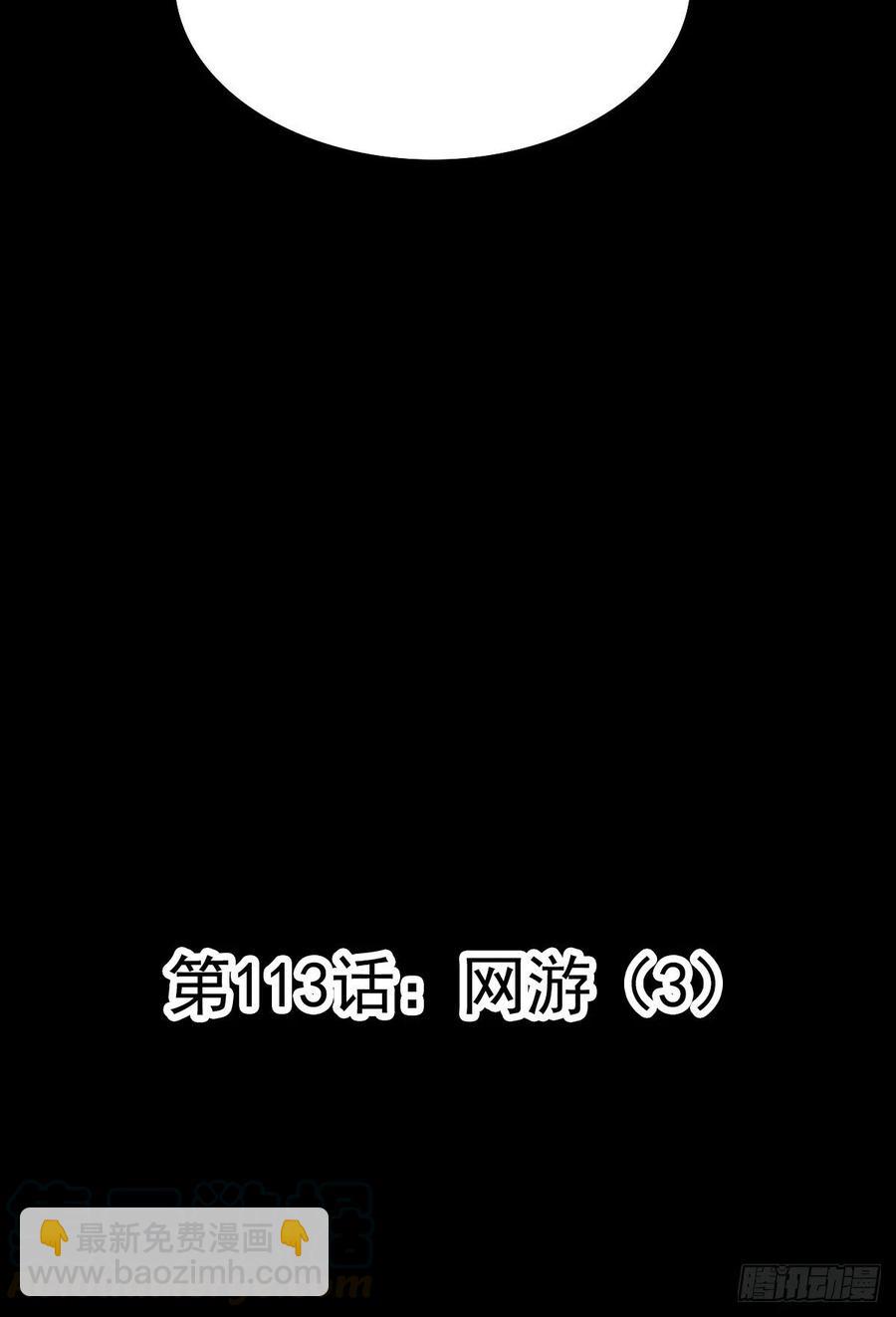 113 网游（3）(1/2)-第128话
