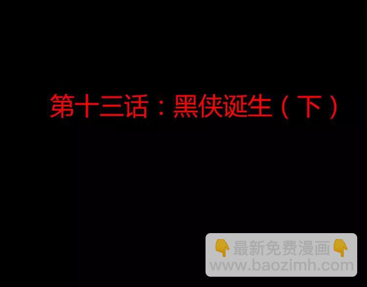 013 黑侠诞生（下）(1/3)-第14话