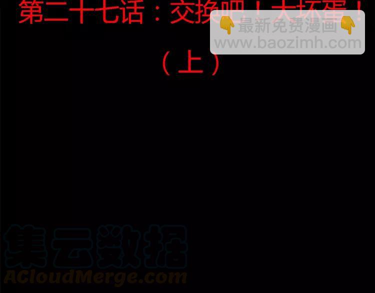 027 交换吧！大坏蛋！（上）(1/3)-第28话