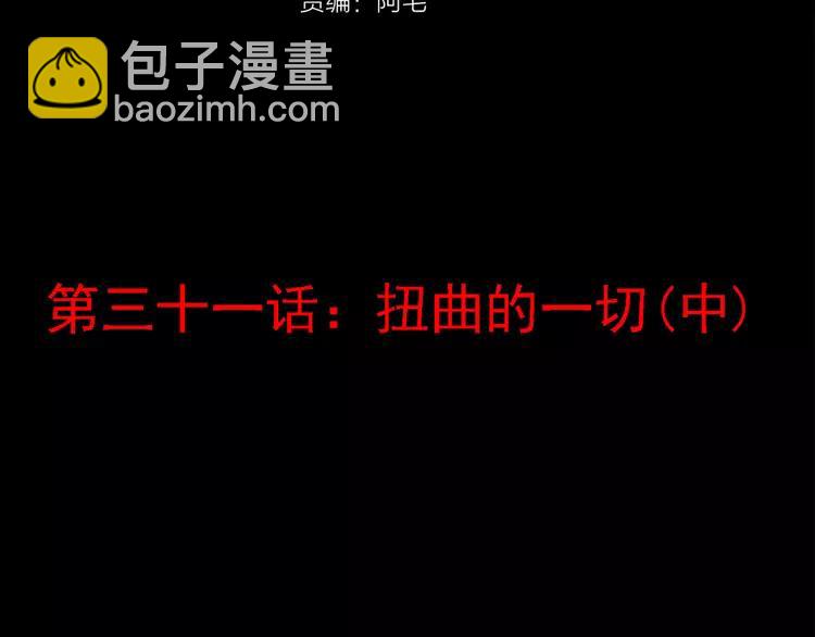 031 扭曲的一切（中）(1/2)-第32话