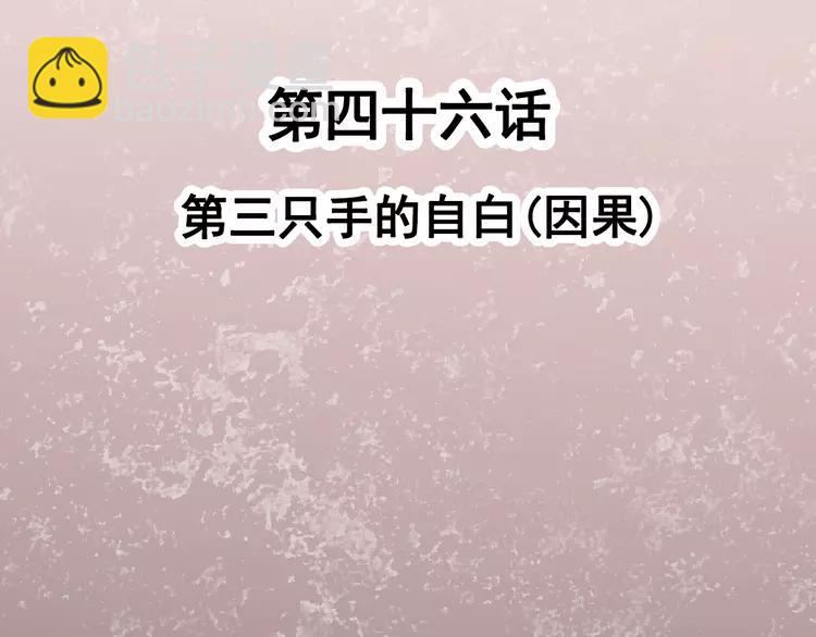 046 第三只手的自白（因果）(1/2)-第48话