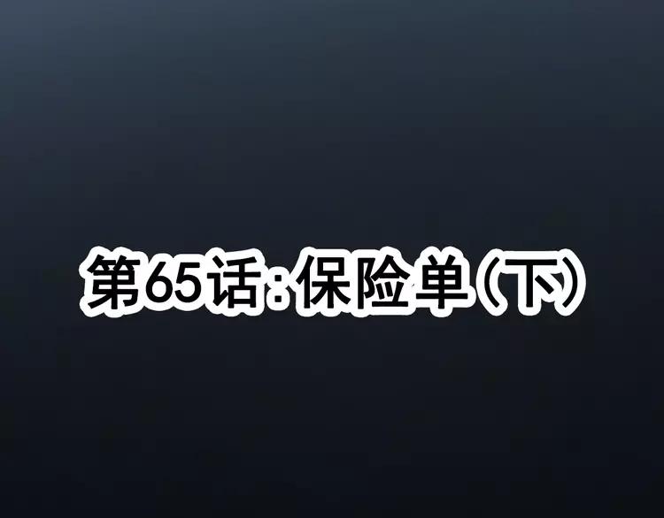 065 保险单（下）(1/2)-第68话