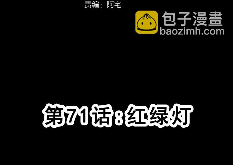 071 红绿灯(1/3)-第76话
