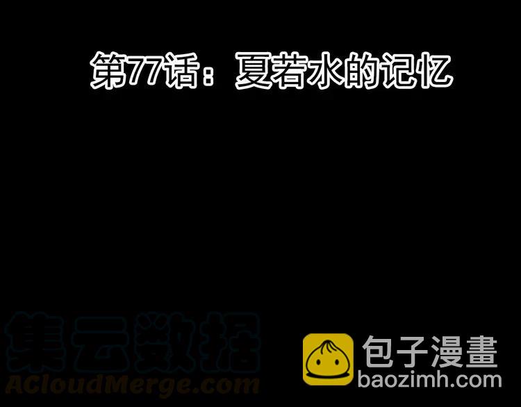 077 夏若水的记忆(1/4)-第82话