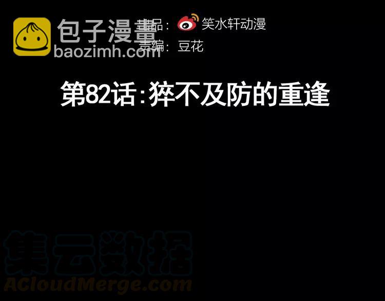 082 猝不及防的重遇(1/3)-第90话