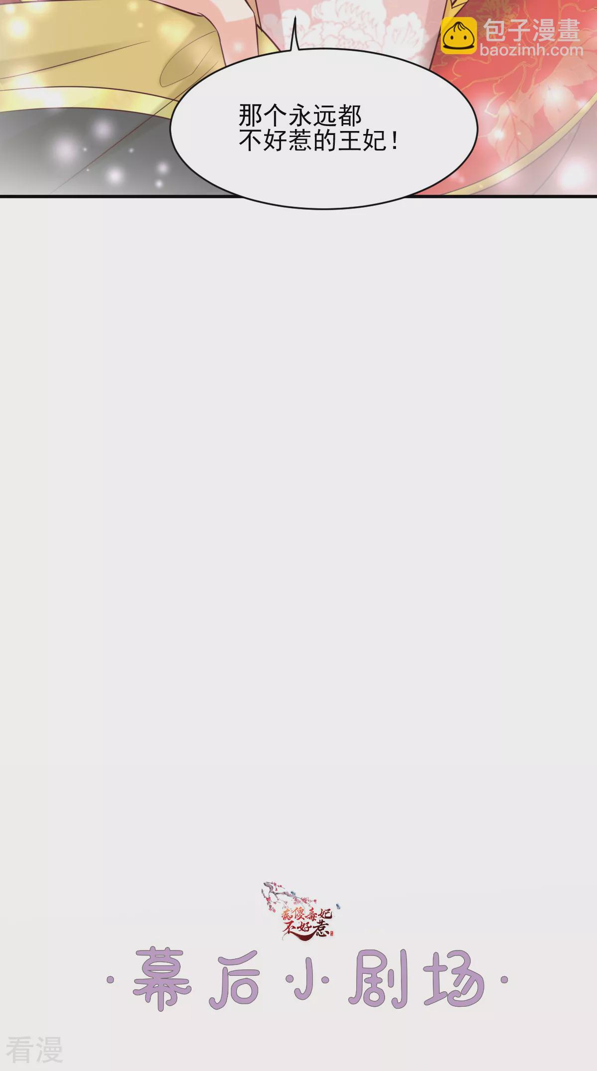 癡傻毒妃不好惹 - 最終話 王妃不好惹(2/2) - 3