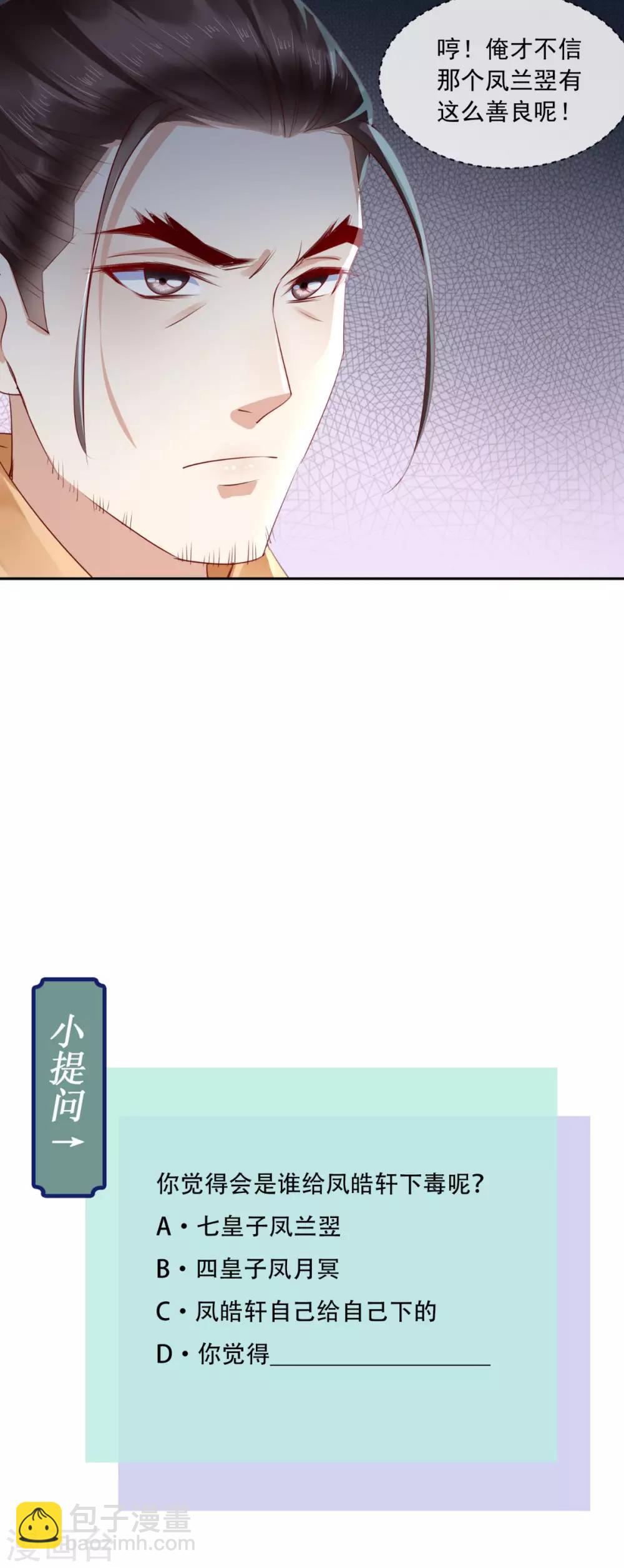 癡傻毒妃不好惹 - 第34話 克服 - 7