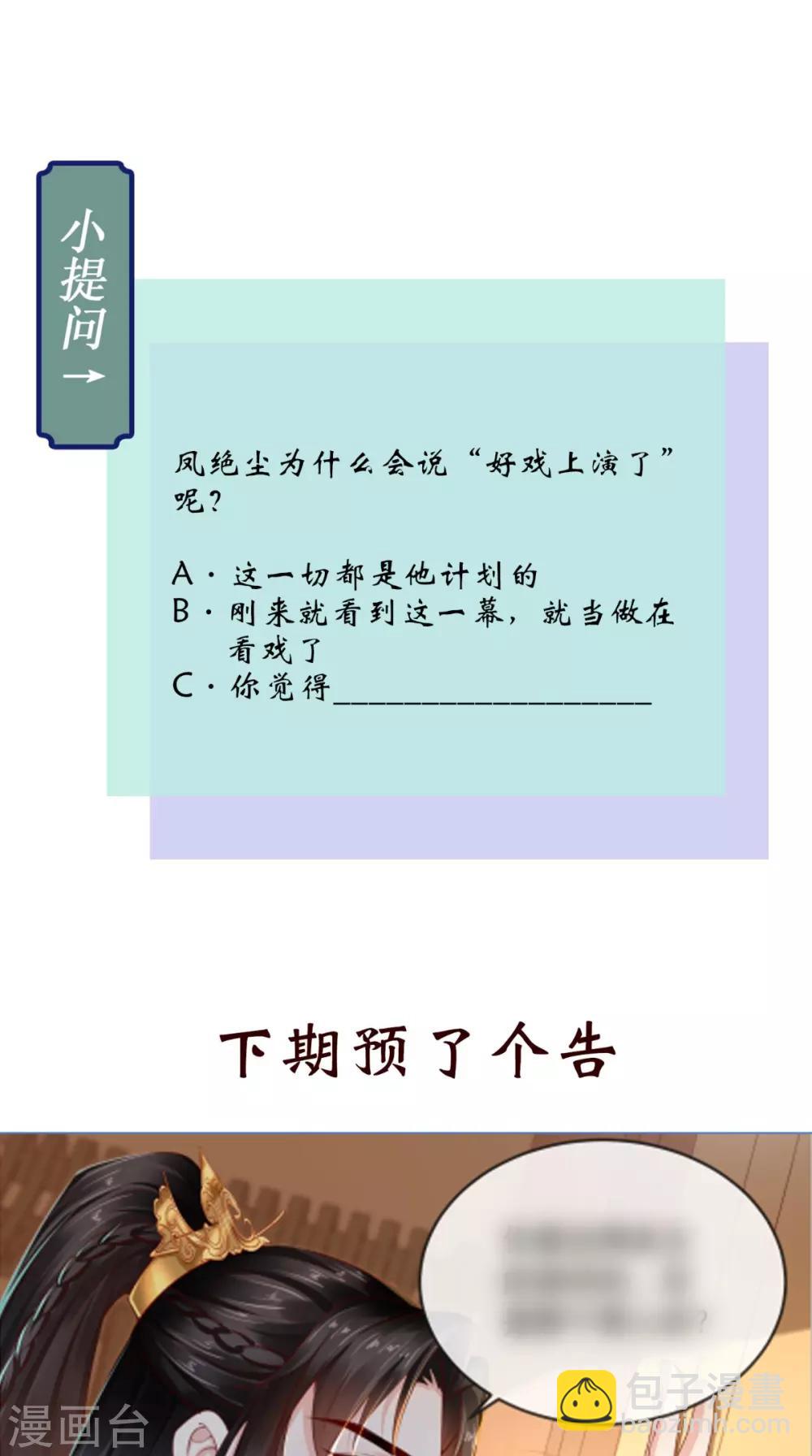 癡傻毒妃不好惹 - 第52話 好戲上演 - 7