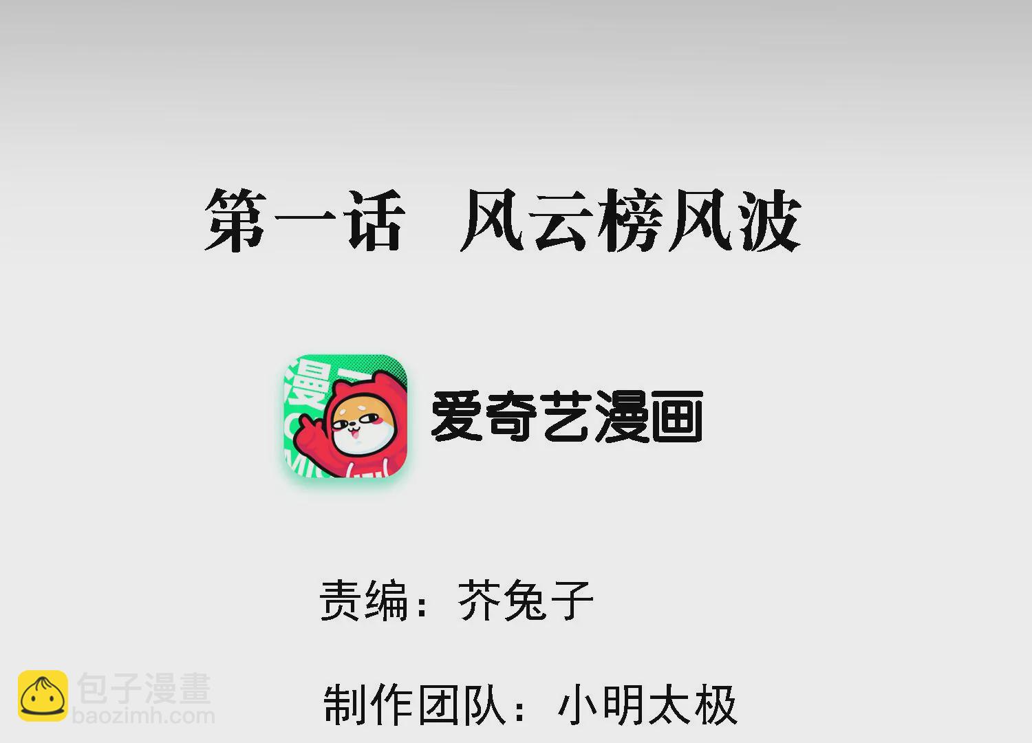 第1话 风云榜风波(1/3)-第2话